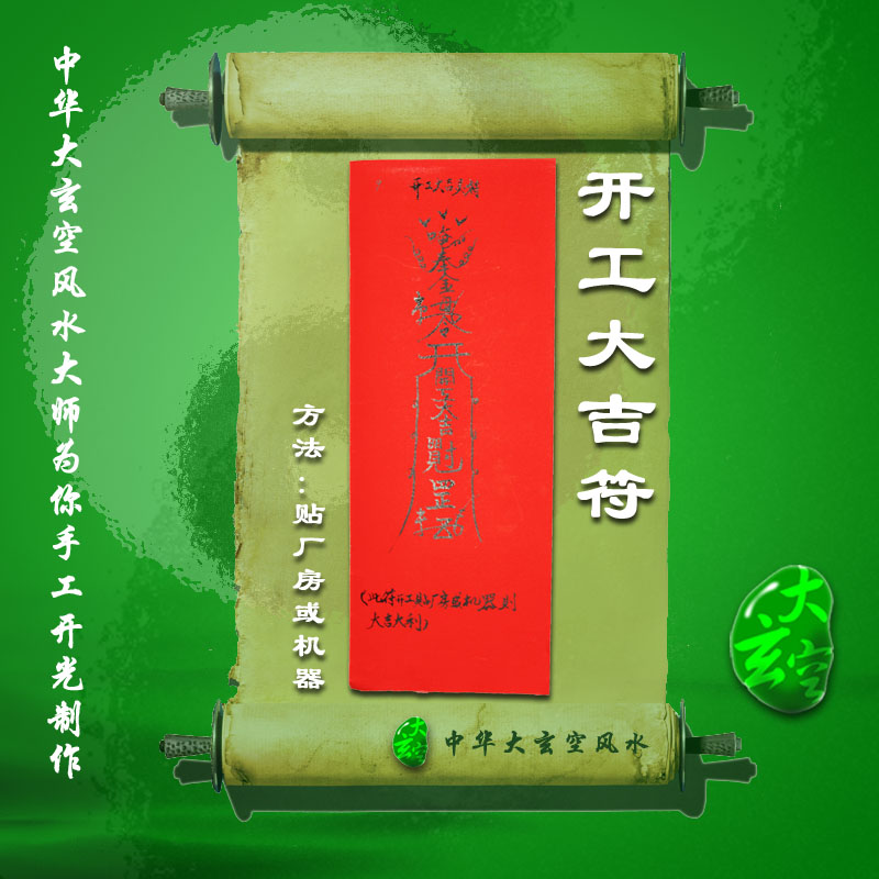 開(kāi)光開(kāi)工大吉靈符 開(kāi)工大吉符咒 靈符 護(hù)身符 大玄空符咒