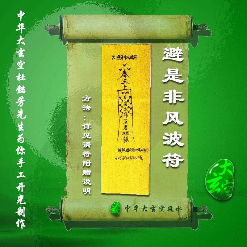 開(kāi)光避是非風(fēng)波靈符 符咒 護(hù)身符 大玄空符咒 避是非風(fēng)波靈符